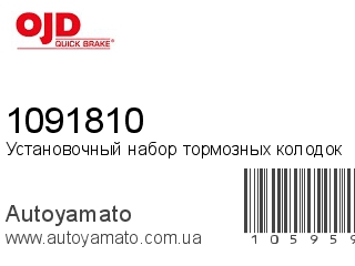 Установочный набор тормозных колодок 1091810 (QUICK BRAKE)